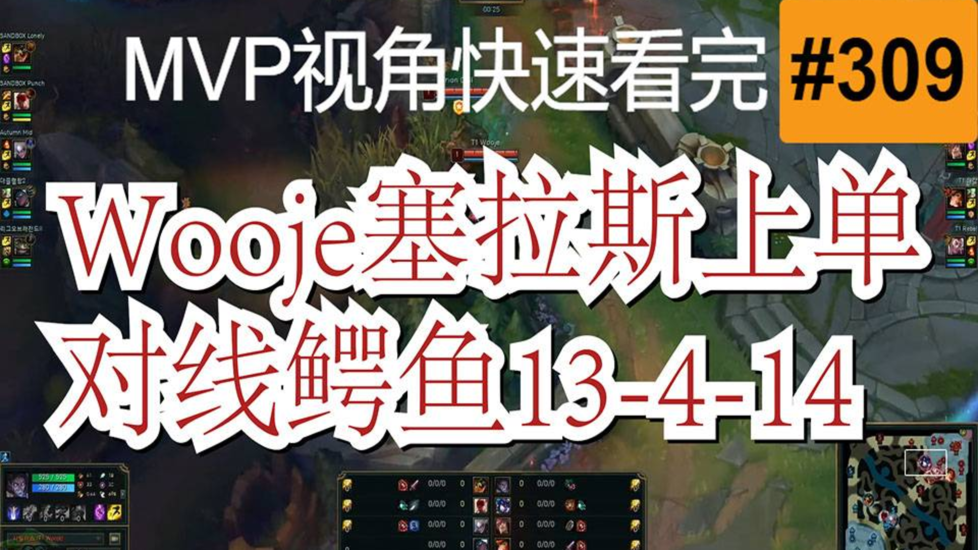 SKT.Wooje塞拉斯上单对线鳄鱼【MVP视角快速看完一局王者排位】#309